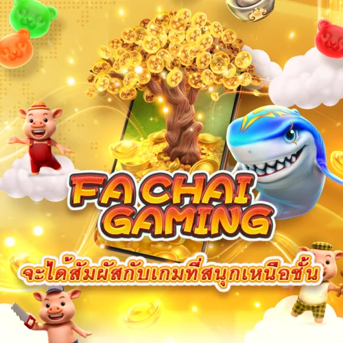 fachai-ความสนุกที่เหนือชั้น