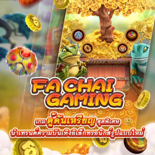 fachai-มอบประสบการณ์ความบันเทิงที่ดีที่สุด